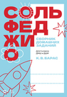 Сольфеджио. Сборник домашних заданий. Для 5 класса ДМШ и ДШИ Барас К. В.