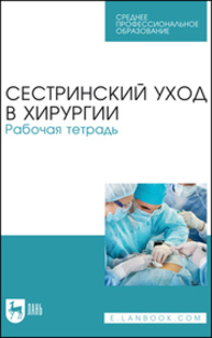 Сестринский уход в хирургии. Рабочая тетрадь Ханукаева М. Б., Твердохлебова О. Ю., Рыжик В. М., Алешкина М. Ю., Шейко И. С.