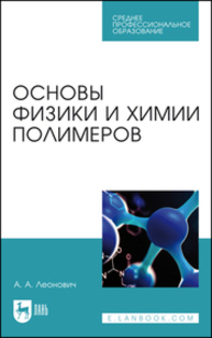 Основы физики и химии полимеров Леонович А. А.