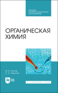 Органическая химия Клопов М. И., Першина О. В.