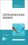 Органическая химия Клопов М. И., Першина О. В.