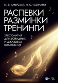 Распевки. Разминки. Тренинги. Хрестоматия для эстрадных и джазовых вокалистов Амурская М. В., Чхетиани Н. С.