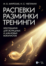 Распевки. Разминки. Тренинги. Хрестоматия для эстрадных и джазовых вокалистов Амурская М. В., Чхетиани Н. С.