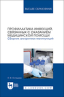 Профилактика инфекций, связанных с оказанием медицинской помощи. Сборник алгоритмов манипуляций Осташева О. В.
