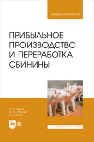 Прибыльное производство и переработка свинины Линник В. С., Зубкова Ю. С., Косов В. А.