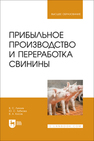 Прибыльное производство и переработка свинины Линник В. С., Зубкова Ю. С., Косов В. А.