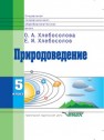 Природоведение: 5кл. специальных (коррекционных) общеобразовательных учреждений VIII вида Хлебосолова О.А., Хлебосолов Е.И.