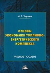 Основы экономики топливно-энергетического комплекса Черняев М.В.