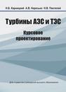 Турбины АЭС и ТЭС: курсовое проектирование КАРНИЦКИЙ Н. Б.,Нерезько А. В.,Пантелей Н. В.