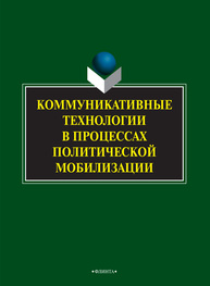 Коммуникативные технологии в процессах политической мобилизации