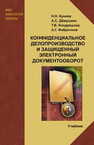 Конфиденциальное делопроизводство и защищенный электронный документооборот Куняев Н. Н.