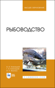 Рыбоводство Комлацкий В. И., Комлацкий Г. В., Величко В. А.