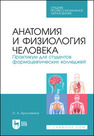 Анатомия и физиология человека. Практикум для студентов фармацевтических колледжей Брусникина О. А.