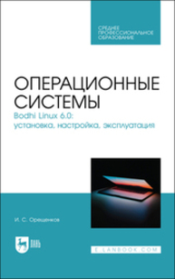Операционные системы. Bodhi Linux 6.0: установка, настройка, эксплуатация Орещенков И. С.