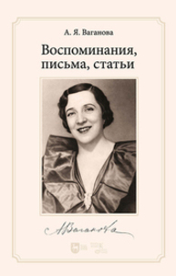 Воспоминания, письма, статьи Ваганова А. Я.