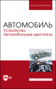 Автомобиль. Устройство. Автомобильные двигатели Костенко А. В., Петров А. В., Степанова Е. А., Матвиенко С. А., Лукичев А. В.