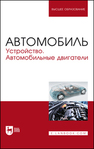 Автомобиль. Устройство. Автомобильные двигатели Костенко А. В., Петров А. В., Степанова Е. А., Матвиенко С. А., Лукичев А. В.