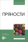 Пряности Литвяк В. В., Росляков Ю. Ф.