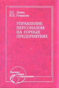 Управление персоналом на горных предприятиях Даянц Д.Г., Романова Н.П.