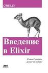 Введение в Elixir: введение в функциональное программирование Сенлорен С., Эйзенберг Д.