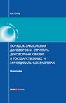 Порядок заключения договоров и структура договорных связей в государственных и муниципальных закупках Курц Н.А.