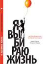 Я выбираю жизнь. Целительная сила человеческого духа. Норрис П.