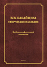 Творческое наследие: библиографический указатель Бабайцева В. В.