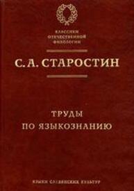 Труды по языкознанию Старостин С. А.