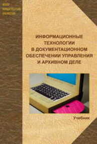 Информационные технологии в документационном обеспечении управления и архивном деле Куняев Н. Н.
