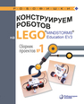 Конструируем роботов на LEGO® MINDSTORMS® Education EV3. Сборник проектов №1 