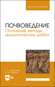 Почвоведение. Основные методы аналитических работ Чурагулова З. С., Япарова Э. В.