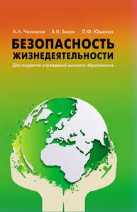 Безопасность жизнедеятельности Челноков А. А., Босак В. Н., Ющенко Л. Ф.