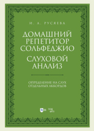 Домашний репетитор сольфеджио. Слуховой анализ. Определение на слух отдельных аккордов Русяева И. А.