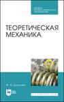 Теоретическая механика Доронин Ф. А.