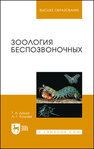 Зоология беспозвоночных Дауда Т. А., Кощаев А. Г.
