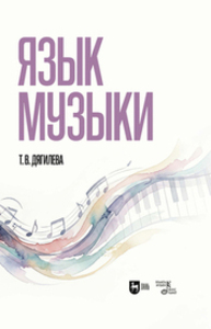 Язык музыки Дягилева Т. В.
