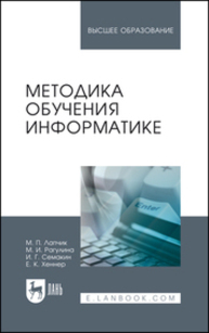 Методика обучения информатике Лапчик М. П., Рагулина М. И., Семакин И. Г., Хеннер Е. К.