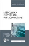Методика обучения информатике Лапчик М. П., Рагулина М. И., Семакин И. Г., Хеннер Е. К.