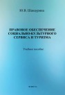 Правовое обеспечение социально-культурного сервиса и туризма Шанаурина Ю.В.