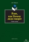 Язык, или почему люди говорят Рудяков А.Н.