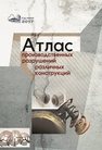 Атлас производственных разрушений различных конструкций Ильющенко А.Ф.