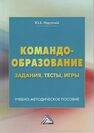 Командообразование: задания, тесты, игры Надточий Ю. Б.