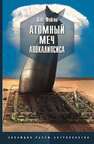 Атомный меч апокалипсиса Фейгин О. О.