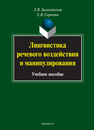 Лингвистика речевого воздействия и манипулирования Балахонская Л. В., Сергеева Е. В.