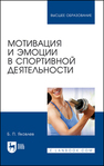 Мотивация и эмоции в спортивной деятельности Яковлев Б. П.