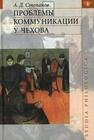 Проблемы коммуникации у Чехова Степанов А. Д.