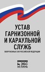 Устав гарнизонной и караульной служб Вооруженных Сил Российской Федерации Коломейченко А. В., Кравченко И. Н., Титов Н. В., Тарасов В. А., Гайдар С. М., Прокошина Т. С., Пузряков А. Ф.