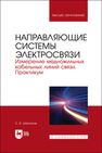 Направляющие системы электросвязи. Измерение медножильных кабельных линий связи. Практикум Шахтанов С. В.