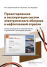 Проектирование и эксплуатация систем электрического обогрева в нефтегазовой отрасли Струпинский М. Л., Хренков Н. Н., Кувалдин А. Б.