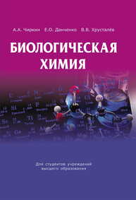 Биологическая химия Чиркин А. А., Данченко Е. О., Хрусталев В. В.